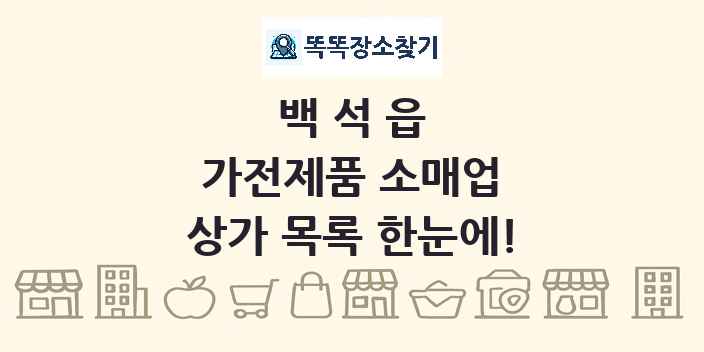 백석읍 가전제품 소매업 상가 목록 및 정보