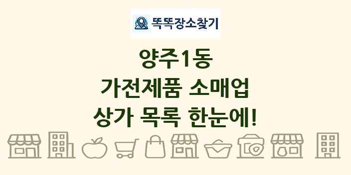양주1동 가전제품 소매업 상가 목록 및 정보