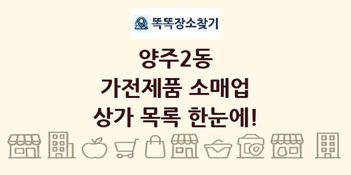 양주2동 가전제품 소매업 상가 목록 및 정보