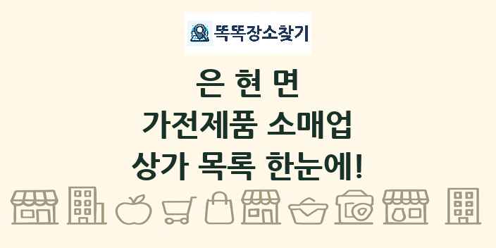 은현면 가전제품 소매업 상가 목록 및 정보