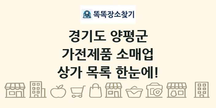 경기도 양평군 가전제품 소매업 상가 목록 및 정보