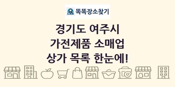 경기도 여주시 가전제품 소매업 상가 목록 및 정보