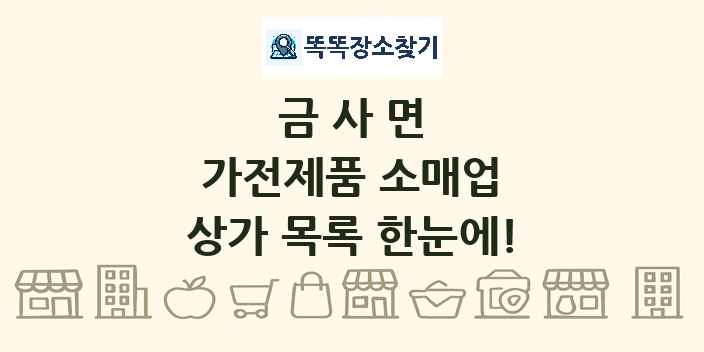 금사면 가전제품 소매업 상가 목록 및 정보