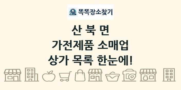 산북면 가전제품 소매업 상가 목록 및 정보