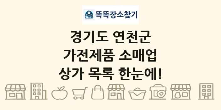 경기도 연천군 가전제품 소매업 상가 목록 및 정보