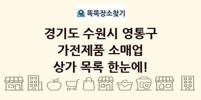 경기도 수원시 영통구 가전제품 소매업 상가 목록 및 정보