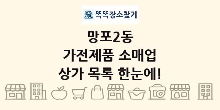망포2동 가전제품 소매업 상가 목록 및 정보