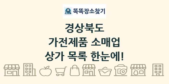 경상북도 가전제품 소매업 상가 목록 및 정보