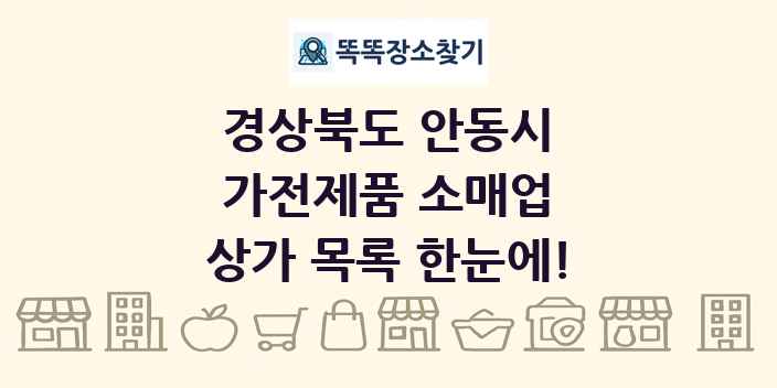 경상북도 안동시 가전제품 소매업 상가 목록 및 정보