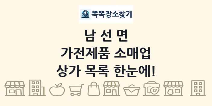 남선면 가전제품 소매업 상가 목록 및 정보