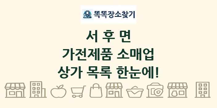 서후면 가전제품 소매업 상가 목록 및 정보