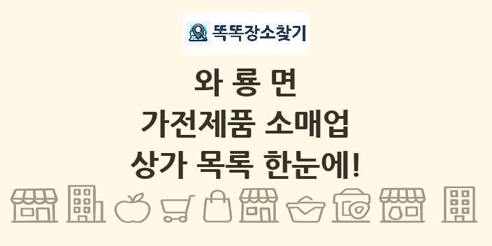 와룡면 가전제품 소매업 상가 목록 및 정보