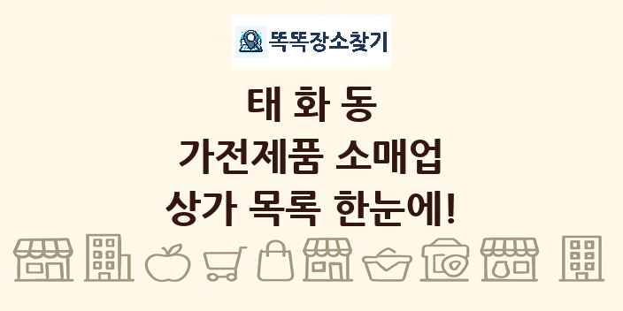 태화동 가전제품 소매업 상가 목록 및 정보