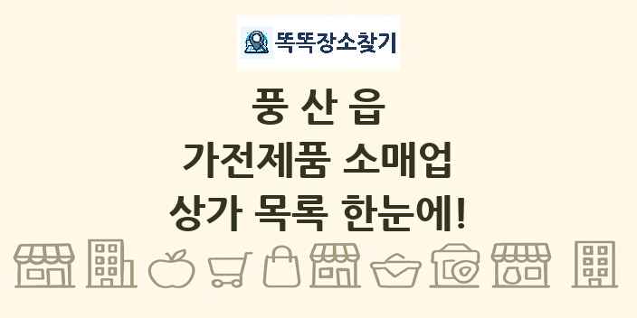 풍산읍 가전제품 소매업 상가 목록 및 정보