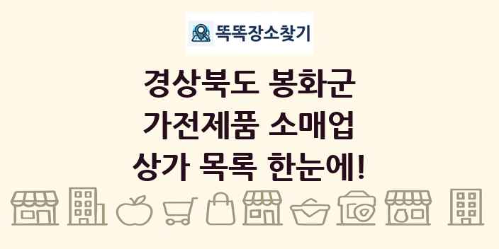 경상북도 봉화군 가전제품 소매업 상가 목록 및 정보
