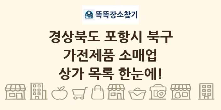경상북도 포항시 북구 가전제품 소매업 상가 목록 및 정보
