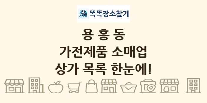 용흥동 가전제품 소매업 상가 목록 및 정보
