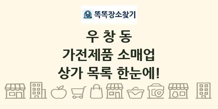 우창동 가전제품 소매업 상가 목록 및 정보