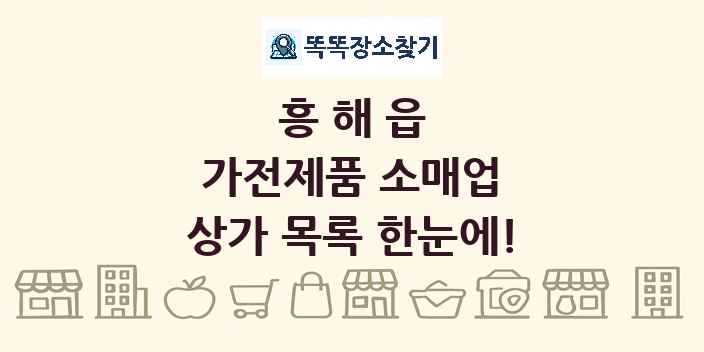 흥해읍 가전제품 소매업 상가 목록 및 정보