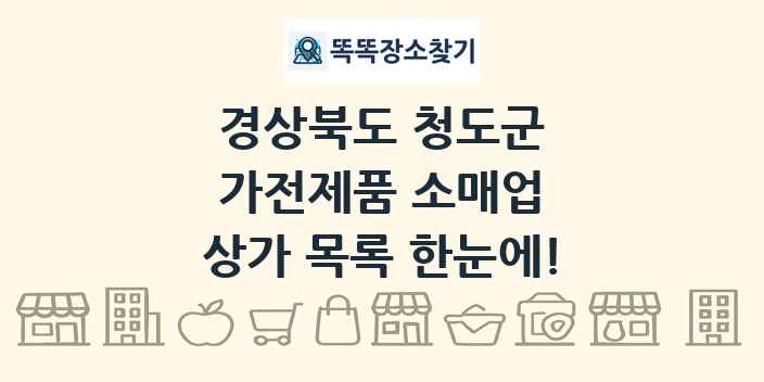 경상북도 청도군 가전제품 소매업 상가 목록 및 정보