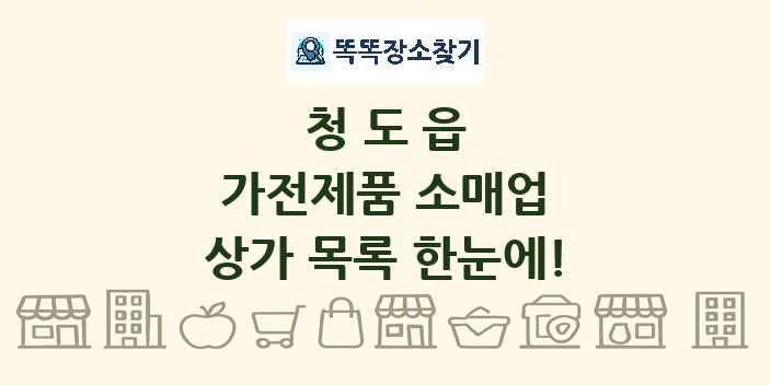 청도읍 가전제품 소매업 상가 목록 및 정보
