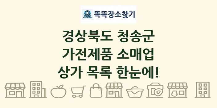 경상북도 청송군 가전제품 소매업 상가 목록 및 정보
