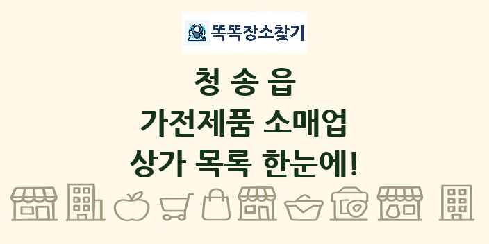 청송읍 가전제품 소매업 상가 목록 및 정보