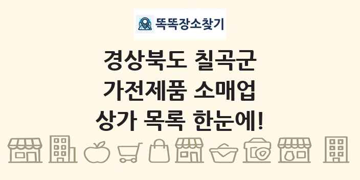 경상북도 칠곡군 가전제품 소매업 상가 목록 및 정보