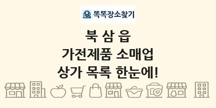 북삼읍 가전제품 소매업 상가 목록 및 정보