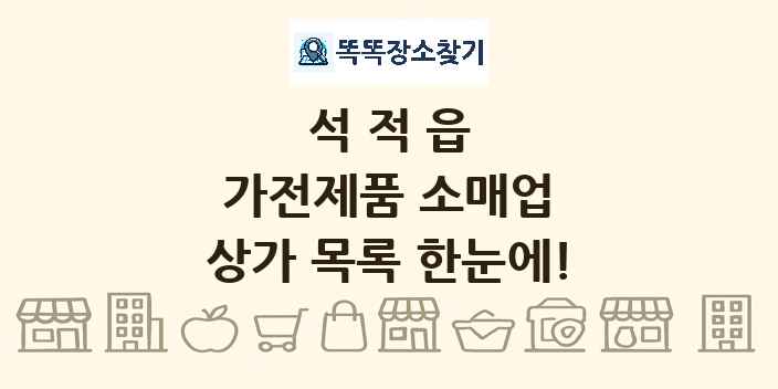 석적읍 가전제품 소매업 상가 목록 및 정보