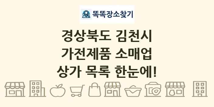 경상북도 김천시 가전제품 소매업 상가 목록 및 정보