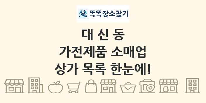 대신동 가전제품 소매업 상가 목록 및 정보