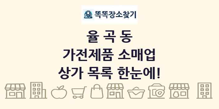 율곡동 가전제품 소매업 상가 목록 및 정보