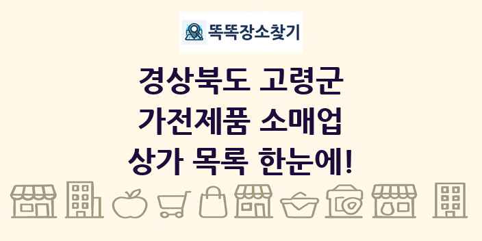 경상북도 고령군 가전제품 소매업 상가 목록 및 정보