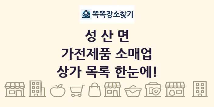 성산면 가전제품 소매업 상가 목록 및 정보