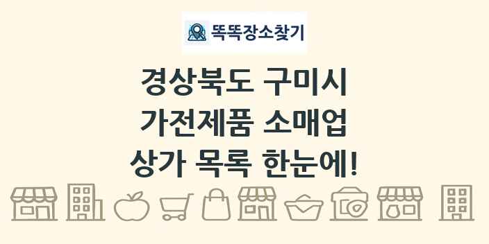 경상북도 구미시 가전제품 소매업 상가 목록 및 정보