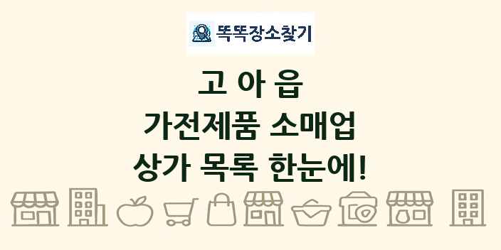 고아읍 가전제품 소매업 상가 목록 및 정보