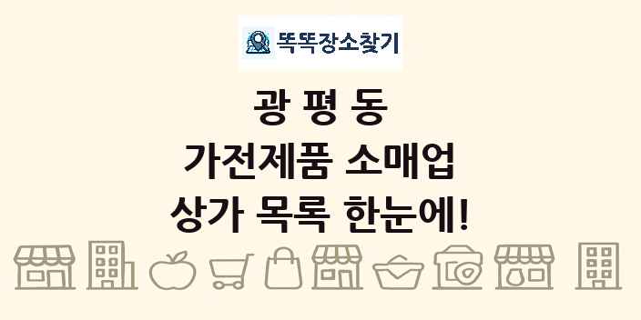 광평동 가전제품 소매업 상가 목록 및 정보