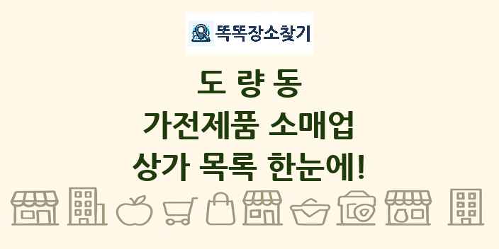 도량동 가전제품 소매업 상가 목록 및 정보