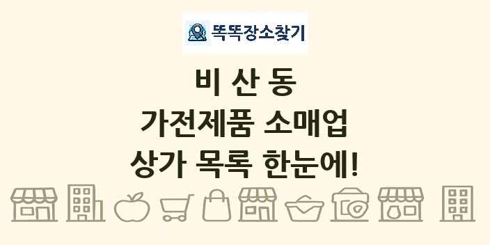 비산동 가전제품 소매업 상가 목록 및 정보