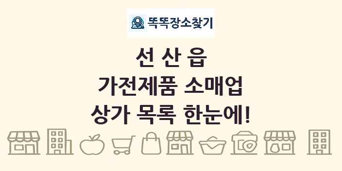 선산읍 가전제품 소매업 상가 목록 및 정보