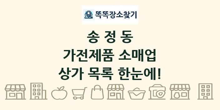 송정동 가전제품 소매업 상가 목록 및 정보