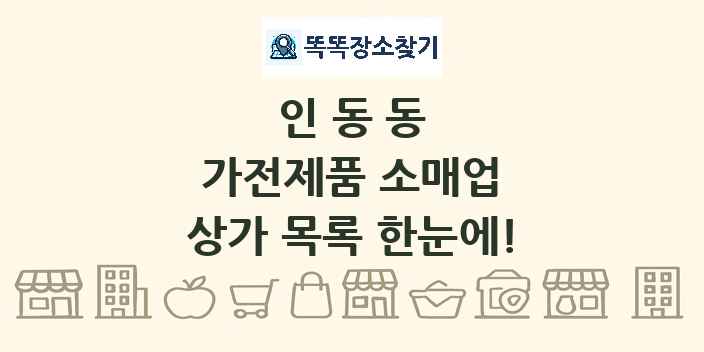 인동동 가전제품 소매업 상가 목록 및 정보