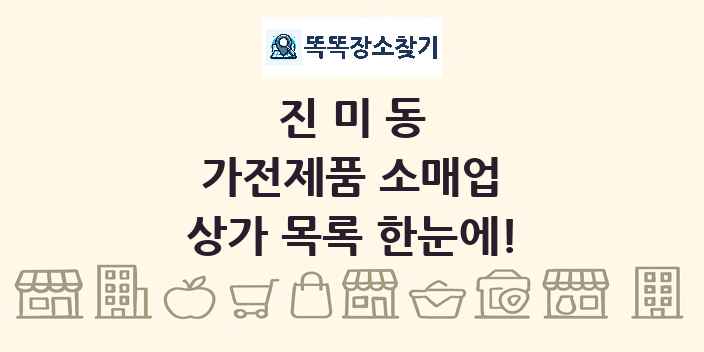 진미동 가전제품 소매업 상가 목록 및 정보