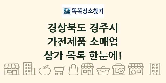 경상북도 경주시 가전제품 소매업 상가 목록 및 정보