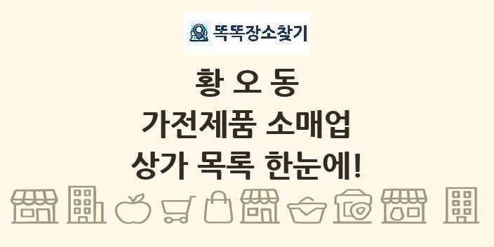 황오동 가전제품 소매업 상가 목록 및 정보
