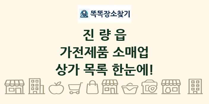 진량읍 가전제품 소매업 상가 목록 및 정보