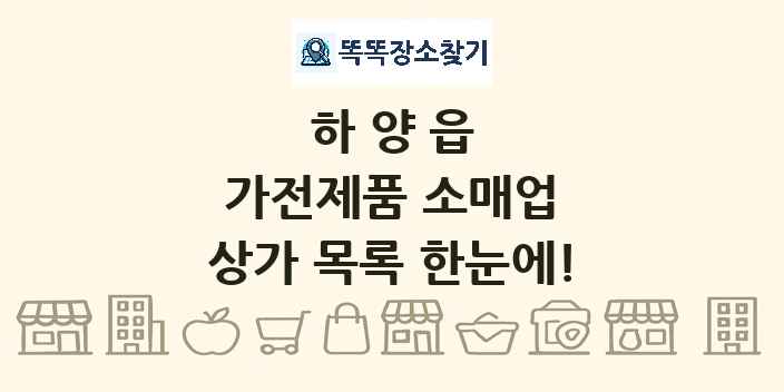 하양읍 가전제품 소매업 상가 목록 및 정보