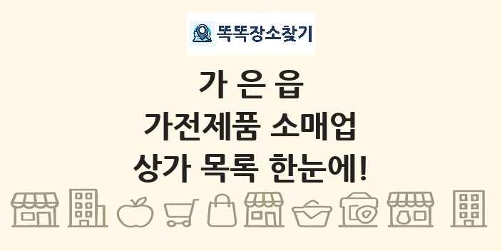 가은읍 가전제품 소매업 상가 목록 및 정보