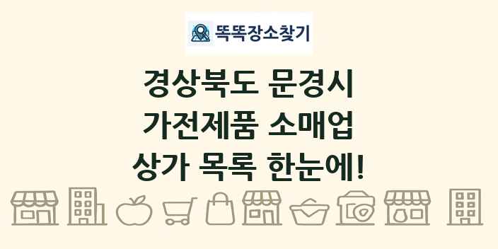 경상북도 문경시 가전제품 소매업 상가 목록 및 정보